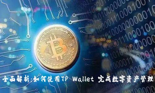 全面解析：如何使用TP Wallet 完成数字资产管理