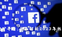 区块链最火的挖矿平台：全面解析2023年热门矿池