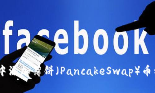 如何在TP Wallet中添加薄饼（PancakeSwap）币种：详细步骤及技巧