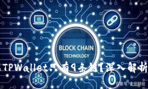 为什么苹果TPWallet只有9条链？深入解析与使用指南