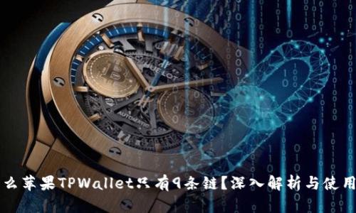 为什么苹果TPWallet只有9条链？深入解析与使用指南