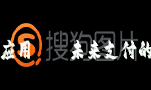 数字钱包应用——未来支付的首选方式