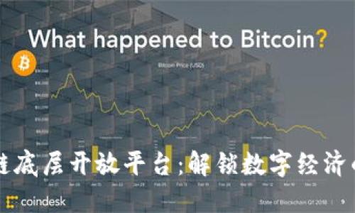 区块链底层开放平台：解锁数字经济的未来