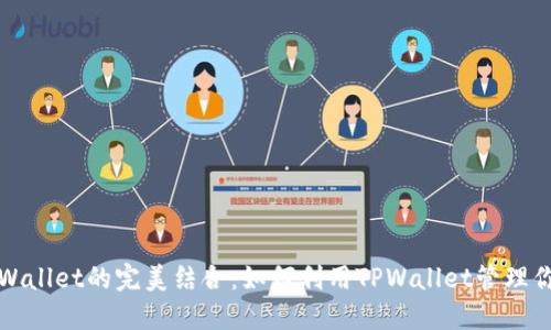 XRP币与TPWallet的完美结合：如何利用TPWallet管理你的XRP资产