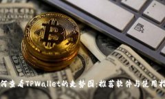 如何查看TPWallet的走势图：推荐软件与使用指南