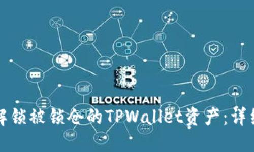 如何解锁被锁仓的TPWallet资产：详细指南
