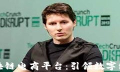 宿迁市区块链电商平台：引领数字经济新时代