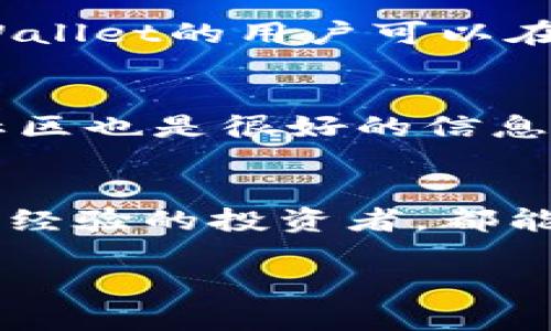   深入了解TPWallet：全方位指南 / 

 guanjianci TPWallet, 数字钱包, 加密货币, 区块链技术 /guanjianci 

引言
在当今数字经济的快速发展中，数字钱包成为投资和管理加密货币的重要工具。TPWallet是一款备受欢迎的数字钱包，因其安全性和便捷性而被众多用户青睐。本文将全面深入地介绍TPWallet，涵盖其功能、使用方法、以及用户体验，帮助你更好地了解如何使用这款工具。

一、什么是TPWallet？
TPWallet是一款集多种数字货币管理功能于一身的娱乐平台，其支持多种加密货币的存储、转账和交易。该钱包以用户友好的界面、强大的安全措施以及多元化的功能，广泛应用于各类数字资产的管理。
作为一种虚拟货币存储方式，TPWallet可以有效降低因仿制、盗窃等带来的风险。其功能不仅限于基本的存储和转账，还包括了交换、交易、以及其他投资活动的支持，成为综合性的数字资产管理工具。

二、TPWallet的主要功能
1. **多种资产支持**：TPWallet不仅支持比特币和以太坊等主流数字货币，还支持许多其他加密货币，使用户能够在一个平台上管理多种资产。
2. **安全性**：安全性是TPWallet的一大亮点。它使用多重加密技术和私钥管理，使用户的资产在存储和交易过程中都保持最高的安全标准。
3. **易用性**：TPWallet的界面设计简洁且直观，即使是初学者也能快速上手，轻松进行交易和资产管理。
4. **交易功能**：用户不仅可以查看自己的资产情况，还可以随时进行交易，享受实时的市场行情。
5. **钱包恢复**：TPWallet提供了安全恢复功能，用户可以通过备份的助记词在任何设备上恢复自己的钱包，确保资产不丢失。

三、TPWallet的安全性分析
安全性在数字钱包的使用中至关重要。TPWallet通过几个关键机制来保障用户资产的安全：
1. **私钥控制**：用户对自己的私钥拥有绝对的控制权，这意味着没有任何第三方可以未经授权访问用户的资产。
2. **身份验证**：TPWallet支持多种身份验证方式，如双重验证、指纹解锁等，进一步增强安全性。
3. **冷存储**：在必要情况下，TPWallet会将部分资产放置于离线环境中以抵御黑客攻击。
4. **定期审计**：TPWallet的开发团队定期进行安全审计和系统更新，确保所有漏洞都能及时修复。

四、TPWallet的使用指南
使用TPWallet管理数字资产非常简单。以下是简要的使用步骤：
1. **下载与注册**：在TPWallet的官方网站或应用商店下载并安装应用程序，创建一个用户账户。
2. **设置钱包**：按照提示设置钱包，确保备份助记词以便将来恢复。
3. **充值资产**：用户可以通过转账的方式将数字货币充值到TPWallet中，系统会自动更新资产情况。
4. **进行交易**：用户可以随时在TPWallet内进行交易，购买或出售数字货币，根据实时市场情况调整策略。

五、TPWallet的用户体验
众多用户普遍认为TPWallet的使用体验十分良好。首先，的界面使得操作更加直观，用户无需花费时间学习如何使用。其次，良好的安全保障与稳定的服务使得用户在进行交易时心中更有底气。此外，TPWallet也提供了详尽的客服支持，以帮助用户解决在使用过程中遇到的问题。

六、TPWallet常见问题解答

1. TPWallet如何保护我的资金安全？
TPWallet采用了多重安全措施来保护用户的资金安全。首先，用户的私钥加密存储，确保只有用户自己可以访问。其次，TPWallet还提供双重认证功能，增加了账户安全。此外，平台定期进行系统审计和升级，以应对新出现的安全威胁。

2. 如何恢复我的TPWallet账户？
如果用户需要恢复账户，可以使用之前备份的助记词。在TPWallet的登录页面，选择“恢复钱包”选项，输入助记词，然后按提示操作即可完成账户恢复。为了确保账户的安全，用户应保管好助记词，并确保它不被他人获得。

3. TPWallet支持哪些数字货币？
TPWallet支持多种主流和非主流数字货币，包括比特币（BTC）、以太坊（ETH）、瑞波币（XRP）等。此外，随着市场的发展，TPWallet还会不断更新和添加新的货币，以满足用户的需求。用户可以随时在平台上查看支持的货币列表。

4. TPWallet的交易费用是多少？
TPWallet的交易费用通常依据不同的数字货币和市场情况而有所不同。事务处理费用是由网络交易状况及拥堵情况所决定的，TPWallet的用户可以在进行交易前查看确认的费用。此外，TPWallet偶尔会推出优惠活动，以降低用户的交易成本。

5. 如何获得TPWallet的最新动态和更新？
用户可以关注TPWallet的官方网站和社交媒体平台，获取最新的功能更新、市场动态以及使用技巧。此外，TPWallet的官方论坛和社区也是很好的信息来源，用户可以在这里与其他用户交流经验、分享策略。

结论
TPWallet作为一款功能齐全、操作简便的数字钱包，为用户提供了在数字货币世界中安全、便捷的资产管理方式。无论是新手还是有经验的投资者，都能在TPWallet找到适合自己的工具和服务。希望本文的介绍能帮助你更好地理解和使用TPWallet，实现数字资产的安全管理与增值。

这篇内容围绕TPWallet进行了全面的探讨，包括其功能、安全性、使用方法及用户体验等方面的问题，相信对读者会有较好的帮助。