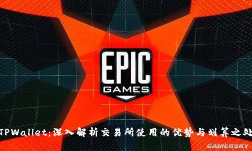 TPWallet：深入解析交易所使用的优势与划算之处