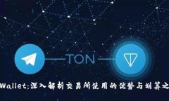 TPWallet：深入解析交易所使用的优势与划算之处