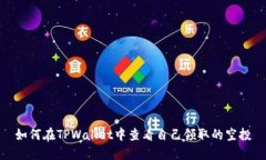 如何在TPWallet中查看自己领取的空投