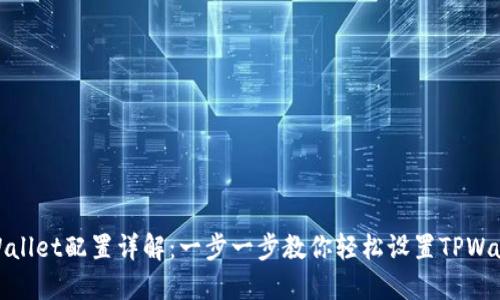 TPWallet配置详解：一步一步教你轻松设置TPWallet