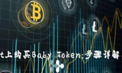 如何在TPWallet上购买Baby Token：步骤详解与常见问