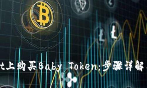 如何在TPWallet上购买Baby Token：步骤详解与常见问题解答