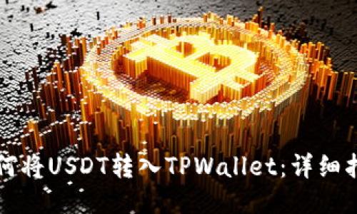 如何将USDT转入TPWallet：详细指南