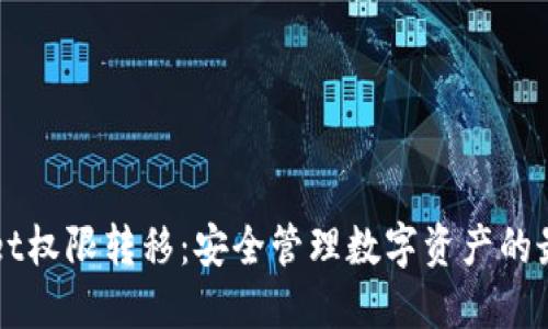 TPWallet权限转移：安全管理数字资产的最佳实践