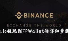 手机版Gate.io提现到TPWallet的详细步骤与注意事项