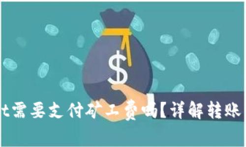 转币到TPWallet需要支付矿工费吗？详解转账费用与注意事项
