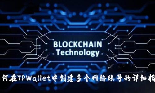 如何在TPWallet中创建多个网络账号的详细指南