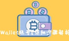 :如何安全退出TPWallet账号？详细步骤解析与常见