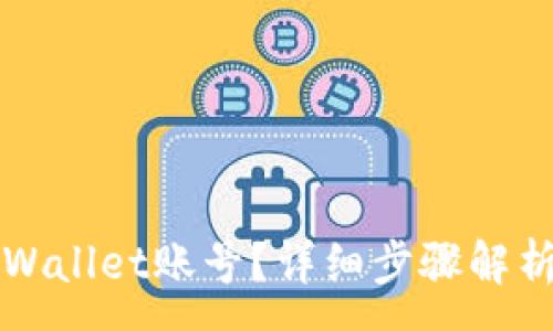 :
如何安全退出TPWallet账号？详细步骤解析与常见问题解答