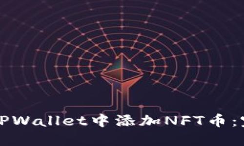 如何在TPWallet中添加NFT币：完整指南