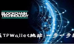 如何批量生成TPWallet地址：一步一步教你轻松搞定