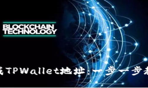 如何批量生成TPWallet地址：一步一步教你轻松搞定