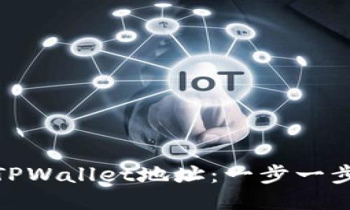 如何批量生成TPWallet地址：一步一步教你轻松搞定