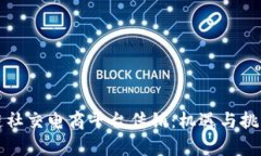 区块链社交电商平台传销：机遇与挑战并存