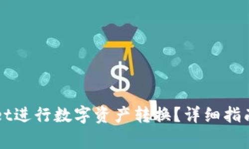 如何使用TPWallet进行数字资产转换？详细指南与常见问题解答