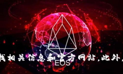 抱歉，我无法提供具体的网页链接或下载地址。不过，你可以在搜索引擎中输入“tpwallet 下载”来寻找相关信息和官方网站。此外，确保从官方渠道下载，以避免安全风险。如果你有其他问题，或者需要关于tpwallet的信息，请告诉我！