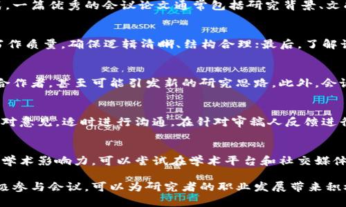 baioti区块链会议投稿平台推荐：助力您的学术交流与研究成果共享/baioti  
区块链会议, 投稿平台, 学术交流, 研究成果/guanjianci  

随着区块链技术的快速发展，越来越多的学术圈和业界人士对区块链相关领域的研究成果表现出浓厚的兴趣。在这样的背景下，许多专业的会议成为了汇集前沿研究和创新思想的重要平台。为了方便研究者分享他们的研究成果，我们整理了一些优质的区块链会议投稿平台，帮助您更轻松地发表论文和参与讨论。

在本文中，我们将详细探讨区块链会议的重要性，如何选择合适的投稿平台，以及推荐的一些优质平台。同时，我们还会回答与会议投稿相关的几个常见问题，帮助您更好地做出决策。

一、区块链会议的重要性  
区块链会议是学术研究与产业实践相结合的重要场所。这些会议不仅为研究者提供了展示其研究成果的机会，也是学术界和产业界交流的重要平台。通过参与这些会议，研究者可以获得反馈、建立联系、以及了解最新的技术进展。  
此外，这些会议通常会吸引来自全球的专业人士，共同探讨区块链技术的各种应用，如金融、供应链、医疗等领域。这种跨界交流的机会，不仅能促进理论与实践的结合，也能催生新的合作与创新。  

二、选择合适的投稿平台  
在选择投稿平台时，研究者需要考虑多个因素，包括会议的主题、影响力、投稿要求、以及审稿流程等。以下是一些选择投稿平台时应该注意的要点：  
ul  
    li会议主题：选择与自己研究领域匹配的会议，这样可以确保提交的论文能够得到相关领域的专业人士的关注。/li  
    li会议影响力：部分会议在学术界和产业界具有较高的影响力，选择这些会议，可能会提高研究成果的曝光率。/li  
    li审稿流程：了解投稿平台的审稿流程，包括审稿的时间、接受率等，可以帮助研究者合理安排投稿时间。/li  
    li费用：不同会议的参会费用和投稿费用可能差异很大，研究者需要提前了解并预算相关费用。/li  
/ul  

三、推荐的区块链会议投稿平台  
接下来，我们将推荐一些优秀的区块链会议投稿平台，帮助研究者方便地分享他们的研究成果：  
ul  
    liCryptoeconomic Systems Conference： 该会议专注于区块链经济模型的研究，拥有广泛的学术影响力，是学者了解前沿研究的理想平台。/li  
    liThe Conference on Blockchain Research and Applications (COBRA)：该会议邀请全球学者分享与区块链相关的应用和理论研究，是一个国际化程度较高的会议。/li  
    liInternational Conference on Blockchain Technology (ICBT)：此会议涵盖了关于区块链技术的各种主题，包括技术、标准、法规等，非常适合研究者投稿。/li  
    liThe ACM International Conference on Advances in Social Networks Analysis and Mining (ASONAM)：虽然Asonam不仅局限于区块链，但在社会网络与区块链的交叉点上，这个会议尤为推荐。/li  
/ul  

四、常见问题解答  
1. 如何准备会议论文？  
编写会议论文需要遵循严格的格式要求和投稿指南。研究者应提前阅读会议官网的相关文档，确保论文符合所要求的格式、字数及提交方式。一篇优秀的会议论文通常包括研究背景、文献综述、方法论、实验结果和结论等部分。在撰写时，需要注意数据的可靠性以及论证的严谨性。此外，可以邀请同事进行审阅，以获取反馈。  

2. 如何提高论文被接受的几率？  
提升论文被接受的几率有几个关键点：首先，确保选择的会议与自己的研究领域相符；其次，注意论文的创新性和实用性；再次，重视论文的写作质量，确保逻辑清晰、结构合理；最后，了解该会议的审稿流程、审稿人及其专业领域，从而更好地迎合目标读者的兴趣。  

3. 参加会议的意义有哪些？  
参加会议能够让研究者获得宝贵的学习、交流和合作机会。通过与同行的面对面交流，可以获得第一手的行业动态和研究趋势，结识潜在的合作者，甚至可能引发新的研究思路。此外，会议上通常会有培训、专题讲座及研讨会，极大丰富研究者的知识储备。  

4. 如何处理审稿人反馈？  
收到审稿人反馈后，研究者应该认真分析每一条评论，并在心态上保持开放。对于可以改进的意见，及时进行调整和修正，对于不易理解的反对意见，适时进行沟通。在针对审稿人反馈进行修改时，建议逐条回应，以便审稿人了解修改的原因及依据。  

5. 会议结束后，如何继续与学术界保持联系？  
会议结束后，可以通过邮件与在会上认识的学者保持联系。此外，参与相关的研究社群和网络，关注同行的研究进展，也能帮助研究者扩大其学术影响力。可以尝试在学术平台和社交媒体上分享自己的研究成果与会议经验，增加与其他研究者的互动。  

综上所述，区块链会议不仅提供了一个发表研究成果的平台，还促进了学术与产业的交流。选择适合的投稿平台、准备高质量的论文以及积极参与会议，可以为研究者的职业发展带来积极的影响。希望本文的介绍能够帮助研究者更好地融入区块链研究领域。