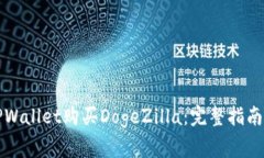 如何通过TPWallet购买DogeZilla：完整指南与常见问题