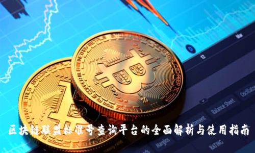 区块链联盟标准号查询平台的全面解析与使用指南