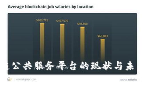 韩国区块链公共服务平台的现状与未来发展分析