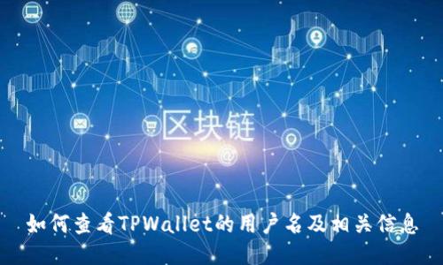 如何查看TPWallet的用户名及相关信息