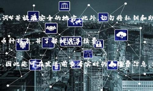 思考一个并且的

  TPWallet如何安全快速地转币到OKEx交易所？ / 

 guanjianci TPWallet, OKEx, 加密货币转账, 钱包安全 /guanjianci 

在近几年，加密货币的火爆吸引了越来越多的人参与其中，而TPWallet作为一款备受信赖的数字资产钱包，因其安全性和便捷性而受到用户的青睐。与此同时，OKEx作为全球领先的数字资产交易平台，为用户提供了丰富的交易选择和良好的交易体验。然而，许多用户在实际操作中，可能对如何将TPWallet中的资产安全且迅速地转移到OKEx交易所存在疑问。在本篇文章中，我们将为大家详细讲解如何操作，并解答与之相关的一些常见问题。

一、TPWallet简介
TPWallet是一款功能齐全的数字资产钱包，支持多种加密货币的存储与管理。其用户界面友好，操作简单，是不少新手和老手用户的首选。TPWallet不仅支持比特币、以太坊等主流数字货币，还能管理包括ERC20、TRC20等各种代币。同时，TPWallet还具备安全性高、交易速度快等优点，是用户进行资产存储的理想选择。

二、OKEx交易所简介
OKEx成立于2017年，是全球知名的数字资产交易平台之一。它提供了包括现货交易、期货交易、杠杆交易在内的多种功能，是广大数字货币投资者和交易者的重要选择。OKEx的交易量、用户基础和服务种类都非常丰富，用户可以在此进行多样化的投资操作。此外，OKEx还提供了多种法币交易方式，方便全球用户进行资产交易。

三、如何将TPWallet中的资产转到OKEx交易所
以下是将TPWallet中的加密货币转移至OKEx步骤的详细指南。

h41. 登录TPWallet/h4
首先打开TPWallet应用，输入您的钱包密码进行登录。如果您是第一次使用TPWallet，请确保您已备份好私钥和助记词，以防钱包丢失。

h42. 选择需要转账的数字资产/h4
在TPWallet中，找到您想要转移的数字资产（如BTC、ETH等）。点击该资产进入详情页面。

h43. 点击“发送”按钮/h4
在资产详情页面，找到“发送”按钮，并点击进入发送页面。在这里，您需要输入接收地址和转账金额。

h44. 获取OKEx的接收地址/h4
为了将资金转移至OKEx，您需要先登录您的OKEx账户。进入“资产管理”页面，找到“存款”选项，选择您要存入的数字资产，系统会生成一个接收地址。请务必复制这个地址，确保准确无误。

h45. 填写转账信息/h4
回到TPWallet，将复制的OKEx接收地址粘贴到TPWallet的“发送”页面中。然后输入您要转移的金额，确认无误后，点击“确认发送”。

h46. 完成转账/h4
确认后，您可能需要进行一系列的验证，例如输入交易密码或短信验证码。完成这些步骤后，您的资金将被转移到OKEx平台。在区块链上，转账可能需要一定的时间，请耐心等待。

四、转账注意事项
尽管转账流程相对简单，但在操作过程中仍需注意以下事项，以确保转账安全顺利：
ul
  li确保您复制的OKEx接收地址完全正确，任何错误都可能导致资金丢失。/li
  li确认您转账的资产类型与OKEx接收地址完全一致。/li
  li在转账金额上，最好保留一定的手续费以保证交易的顺利完成。/li
  li保持网络的稳定 ，避免因网络问题导致转账失败。/li
/ul

五、常见问题解答

h41. 如果转账失败怎么办？/h4
在转账过程中，可能会有由于网络延迟、手续费不足等因素导致转账失败的情况。首先，您可以检查您的TPWallet中是否还有足够的手续费，如果入金地址不匹配也会导致转账失败。为了确保转账的顺利进行，建议您在发送之前再次检查接收地址和金额设置。如果转账长时间未到账，可以在区块链浏览器中查询您的交易状态。如果交易状态显示未确认，您可以等待；如果状态显示失败，您需查看原因并重新发起转账。

h42. 转账需要多长时间？/h4
转账时间通常取决于区块链网络的拥堵程度及您支付的交易手续费。如果您支付的手续费较高，交易通常会被优先处理，到账时间可能会更快。通常情况下，转账可能会在几分钟到几小时之间完成。您可以通过区块链浏览器查询交易进度，实时了解转账状态。

h43. 如何保障TPWallet的安全？/h4
保障TPWallet的安全性，可以采取以下措施：确保下载官方的TPWallet应用，定期更新软件以获取最新的安全补丁；为您的钱包设置复杂的密码并开启两步验证；定期备份您的钱包信息（如私钥、助记词）并放在安全的地方。此外，切勿将私钥和助记词分享给任何人，也不要将它们存储在在线云端。

h44. OKEx是否支持所有币种的转账？/h4
OKEx支持多种主流数字货币的转账，但并非所有币种都可进行存款和取款。因此，在转账之前，您需要确认OKEx是否支持您想转账的特定币种。您可以在OKEx的帮助中心或资产管理页面查看支持的币种列表，并了解相关手续费。

h45. 在TPWallet和OKEx之间转账的费用是多少？/h4
在TPWallet和OKEx之间转账时，产生的费用主要包括网络手续费和可能的交易手续费。网络手续费是由区块链网络（如比特币网络）收取的，通常是转账金额的一个小比例。具体费用因网络情况而异，因此您可在发送前查看实时的手续费信息。交易平台的手续费可能会因不同的币种、用户等级及活动而有所不同，建议您在使用前查看OKEx的官方说明了解相关信息。

以上是关于如何将TPWallet中的资产转移到OKEx交易所的详细介绍。希望本文能够帮助您更顺利地进行数字资产的转移。如有任何其他疑问，请随时阅读相关的官方资料或咨询专业人士。