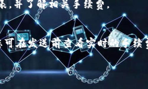 思考一个并且的

  TPWallet如何安全快速地转币到OKEx交易所？ / 

 guanjianci TPWallet, OKEx, 加密货币转账, 钱包安全 /guanjianci 

在近几年，加密货币的火爆吸引了越来越多的人参与其中，而TPWallet作为一款备受信赖的数字资产钱包，因其安全性和便捷性而受到用户的青睐。与此同时，OKEx作为全球领先的数字资产交易平台，为用户提供了丰富的交易选择和良好的交易体验。然而，许多用户在实际操作中，可能对如何将TPWallet中的资产安全且迅速地转移到OKEx交易所存在疑问。在本篇文章中，我们将为大家详细讲解如何操作，并解答与之相关的一些常见问题。

一、TPWallet简介
TPWallet是一款功能齐全的数字资产钱包，支持多种加密货币的存储与管理。其用户界面友好，操作简单，是不少新手和老手用户的首选。TPWallet不仅支持比特币、以太坊等主流数字货币，还能管理包括ERC20、TRC20等各种代币。同时，TPWallet还具备安全性高、交易速度快等优点，是用户进行资产存储的理想选择。

二、OKEx交易所简介
OKEx成立于2017年，是全球知名的数字资产交易平台之一。它提供了包括现货交易、期货交易、杠杆交易在内的多种功能，是广大数字货币投资者和交易者的重要选择。OKEx的交易量、用户基础和服务种类都非常丰富，用户可以在此进行多样化的投资操作。此外，OKEx还提供了多种法币交易方式，方便全球用户进行资产交易。

三、如何将TPWallet中的资产转到OKEx交易所
以下是将TPWallet中的加密货币转移至OKEx步骤的详细指南。

h41. 登录TPWallet/h4
首先打开TPWallet应用，输入您的钱包密码进行登录。如果您是第一次使用TPWallet，请确保您已备份好私钥和助记词，以防钱包丢失。

h42. 选择需要转账的数字资产/h4
在TPWallet中，找到您想要转移的数字资产（如BTC、ETH等）。点击该资产进入详情页面。

h43. 点击“发送”按钮/h4
在资产详情页面，找到“发送”按钮，并点击进入发送页面。在这里，您需要输入接收地址和转账金额。

h44. 获取OKEx的接收地址/h4
为了将资金转移至OKEx，您需要先登录您的OKEx账户。进入“资产管理”页面，找到“存款”选项，选择您要存入的数字资产，系统会生成一个接收地址。请务必复制这个地址，确保准确无误。

h45. 填写转账信息/h4
回到TPWallet，将复制的OKEx接收地址粘贴到TPWallet的“发送”页面中。然后输入您要转移的金额，确认无误后，点击“确认发送”。

h46. 完成转账/h4
确认后，您可能需要进行一系列的验证，例如输入交易密码或短信验证码。完成这些步骤后，您的资金将被转移到OKEx平台。在区块链上，转账可能需要一定的时间，请耐心等待。

四、转账注意事项
尽管转账流程相对简单，但在操作过程中仍需注意以下事项，以确保转账安全顺利：
ul
  li确保您复制的OKEx接收地址完全正确，任何错误都可能导致资金丢失。/li
  li确认您转账的资产类型与OKEx接收地址完全一致。/li
  li在转账金额上，最好保留一定的手续费以保证交易的顺利完成。/li
  li保持网络的稳定 ，避免因网络问题导致转账失败。/li
/ul

五、常见问题解答

h41. 如果转账失败怎么办？/h4
在转账过程中，可能会有由于网络延迟、手续费不足等因素导致转账失败的情况。首先，您可以检查您的TPWallet中是否还有足够的手续费，如果入金地址不匹配也会导致转账失败。为了确保转账的顺利进行，建议您在发送之前再次检查接收地址和金额设置。如果转账长时间未到账，可以在区块链浏览器中查询您的交易状态。如果交易状态显示未确认，您可以等待；如果状态显示失败，您需查看原因并重新发起转账。

h42. 转账需要多长时间？/h4
转账时间通常取决于区块链网络的拥堵程度及您支付的交易手续费。如果您支付的手续费较高，交易通常会被优先处理，到账时间可能会更快。通常情况下，转账可能会在几分钟到几小时之间完成。您可以通过区块链浏览器查询交易进度，实时了解转账状态。

h43. 如何保障TPWallet的安全？/h4
保障TPWallet的安全性，可以采取以下措施：确保下载官方的TPWallet应用，定期更新软件以获取最新的安全补丁；为您的钱包设置复杂的密码并开启两步验证；定期备份您的钱包信息（如私钥、助记词）并放在安全的地方。此外，切勿将私钥和助记词分享给任何人，也不要将它们存储在在线云端。

h44. OKEx是否支持所有币种的转账？/h4
OKEx支持多种主流数字货币的转账，但并非所有币种都可进行存款和取款。因此，在转账之前，您需要确认OKEx是否支持您想转账的特定币种。您可以在OKEx的帮助中心或资产管理页面查看支持的币种列表，并了解相关手续费。

h45. 在TPWallet和OKEx之间转账的费用是多少？/h4
在TPWallet和OKEx之间转账时，产生的费用主要包括网络手续费和可能的交易手续费。网络手续费是由区块链网络（如比特币网络）收取的，通常是转账金额的一个小比例。具体费用因网络情况而异，因此您可在发送前查看实时的手续费信息。交易平台的手续费可能会因不同的币种、用户等级及活动而有所不同，建议您在使用前查看OKEx的官方说明了解相关信息。

以上是关于如何将TPWallet中的资产转移到OKEx交易所的详细介绍。希望本文能够帮助您更顺利地进行数字资产的转移。如有任何其他疑问，请随时阅读相关的官方资料或咨询专业人士。