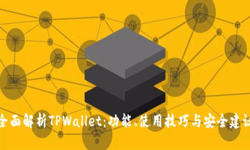 全面解析TPWallet：功能、使用技巧与安全建议