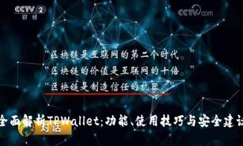 全面解析TPWallet：功能、使用技巧与安全建议