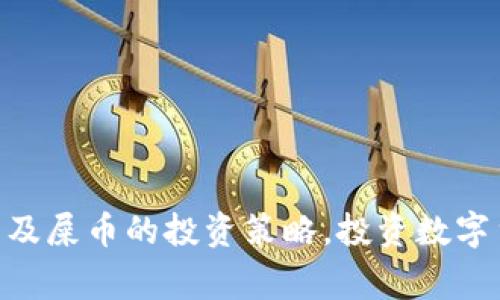   如何在TPWallet中找到屎币（Shitcoin）：入门指导与常见问题解答 / 

 guanjianci TPWallet, 屎币, Shitcoin, 数字货币, 钱包 /guanjianci 

引言
随着加密货币的迅猛发展，越来越多的人开始关注数字货币的投资与交易。在这个领域中，“屎币”的概念逐渐进入大众视野，成为了一个热门话题。屎币通常指的是市场中那些市值低、流动性差、缺乏实际应用场景的加密货币。这类币种往往伴随较高的风险，但也因其潜在的高收益而吸引了不少投机者。TPWallet作为一个多功能的数字资产管理工具，提供了便捷的方式来管理和交易各种加密货币。然而，一些用户可能会发现在TPWallet中无法找到自己想要的屎币。本文将详细指导用户如何在TPWallet中找到屎币，并解决一些常见问题。

如何在TPWallet中找到屎币
在TPWallet中寻找屎币时，需要遵循以下步骤：
ol
    listrong下载安装TPWallet：/strong首先，确保你已经在手机或电脑上安装了TPWallet。你可以在各大应用商店中找到并下载该应用。/li
    listrong创建或导入钱包：/strong打开TPWallet后，你可以选择创建新钱包或导入已有钱包。需要注意的是，确保你有正确的助记词或私钥。/li
    listrong添加屎币的合约地址：/strong屎币往往不会自动显示在TPWallet中，需要手动添加。用户需要获取该屎币的合约地址。你可以在屎币的官方渠道或相关加密货币论坛中找到这一信息。/li
    listrong搜索并添加代币：/strong在钱包界面，点击“添加代币”选项，输入找到的合约地址，TPWallet将自动识别该代币并显示其信息。点击“确认”后，屎币即可添加到你的资产中。/li
    listrong查看余额和交易：/strong添加完成后，你可以在TPWallet的资产列表中找到该屎币，查看余额及进行相应的交易操作。/li
/ol

常见问题解答

1. 屎币是什么？
在深入了解TPWallet如何找到屎币之前，我们需要先理解什么是屎币。屎币（Shitcoin）通常是指那些缺少明确的商业模式或实际应用案例的加密货币。其常见特征包括：
ul
    listrong低市值：/strong屎币的市场价值往往极低，通常跌至千分之一或更低。/li
    listrong缺乏透明度：/strong大多数屎币的开发团队缺乏透明度，难以找到可靠的信息来源。/li
    listrong极高的波动性：/strong屎币价格在短时间内可能出现剧烈波动，这使得其交易风险大幅增加。/li
    listrong低流动性：/strong由于投资者对其兴趣不足，屎币的交易量通常较少，导致投资者可能难以快速买卖。/li
/ul
屎币的存在使得投资者的选择变得更加复杂，而如何在众多数字货币中甄别出真正有潜力的项目则是一个重要课题。在TPWallet中找到屎币，可以为你的投资提供更多的选择。然而，鉴于其高风险的特性，建议用户在投资之前要做好充分的调研。

2. 为什么我在TPWallet中找不到屎币？
用户在TPWallet中无法找到屎币的原因主要有以下几点：
ul
    listrong未添加合约地址：/strong屎币不会像主流币种那样默认显示在TPWallet中，用户需要手动添加其合约地址。若没有正确添加，当然无法看到。/li
    listrong币种不支持：/strongTPWallet虽然支持众多ERC20及其他标准的代币，但依然可能不支持某些新兴的屎币项目。/li
    listrong网络问题：/strong有时网络问题也可能导致数据更新延迟，用户可以尝试刷新钱包列表或重启应用。/li
    listrong钱包版本问题：/strong如果使用的TPWallet版本过旧，可能会导致某些新币种无法获取到相关信息，因此保持应用更新同样重要。/li
/ul
解决这一问题的方法则是确保你已经获取到正确的合约地址，并按照上述步骤进行添加。同时，定期检查TPWallet的更新及公告，也能帮助你获取最新的代币信息。

3. 如何判断一个屎币的可靠性？
在投资屎币之前，了解其可靠性是至关重要的。评估屎币的可靠性可以从以下几个方面入手：
ul
    listrong团队背景：/strong查看代币的开发团队及其成员的背景，关注他们过往的项目经历及其信誉。良好的团队通常会在项目启动前提供充足的信息，并与社区互动。/li
    listrong项目文档与白皮书：/strong一个靠谱的项目通常会有详尽的白皮书，对其商业模式、技术架构、市场竞争等进行阐述。如果该项目缺乏专业的文档，需谨慎对待。/li
    listrong社区支持：/strong关注项目在社交媒体、社区论坛等地方的声量，社区活动的活跃度通常可以反映出项目的真实价值。热度过高但缺乏基础的项目或许需警惕。/li
    listrong市场表现：/strong可以通过查看该屎币的交易量和市值走势来了解其市场反应，过小的交易量和价格波动可谓赤裸裸的风险信号。/li
/ul
在进行屎币投资时，全面了解以上几个方面的信息有助于降低投资风险。

4. 在TPWallet中管理屎币的技巧
在TPWallet中添加和管理屎币，有一些技巧可以帮助用户更加高效地进行数字资产管理：
ul
    listrong定期检查和更新：/strong既然屎币市场波动性强，用户在TPWallet中管理资产时，可以定期检查项目的更新、新闻及其他市场动态，确保信息的准确性。/li
    listrong合理分散投资：/strong由于风险较高，用户应避免将所有资金投入单一屎币中，进行适度的资产分散，以降低潜在损失。/li
    listrong设定止损策略：/strong在交易屎币时，建议设立合理的止损位，以在市场不利时保护投资资金。/li
    listrong参与社区互动：/strong了解项目进展一定要加入相应的社区，与其他投资者交流信息，并分享观点和经验，能帮助你更全面地了解项目的实际情况。/li
/ul
以上这些技巧不仅可以提高资产管理的便利性，还能有效降低投资风险，帮助用户在屎币投资中获取良好收益。

5. 如何安全地交易屎币？
交易屎币同样需要考虑安全性，以下是一些交易安全的建议：
ul
    listrong使用受信任的钱包：/strong选择知名度高、社区反馈良好的钱包应用如TPWallet进行交易，可降低资金被盗的风险。/li
    listrong开启双重认证：/strong如果TPWallet或其他交易平台支持双重认证，务必开启这一安全功能，以增加账户的安全性。/li
    listrong避免不安全的网络：/strong在进行交易时，尽量在可靠的、私密的网络环境中操作，避免公共Wi-Fi等可能被攻击的场所。/li
    listrong了解诈骗行为：/strong保持警惕，不要轻信陌生电话、邮件、社交媒体的投资推荐，任何承诺高额回报的投资都有可能是诈骗。/li
/ul
以上安全措施可以帮助用户降低交易过程中面临的风险，确保资产安全，顺利完成交易。

总结
在TPWallet中找到和管理屎币并不困难，但需要用户有一定的知识储备和操作技巧。了解屎币的性质、管理技巧以及交易的安全性，可以帮助用户在这个波动性极大的市场中更好地前行。同时，结合相关问题的详细回答，用户能更好地掌握TPWallet的使用及屎币的投资策略。投资数字货币尤其是屎币时，理性投资是重中之重，希望本文能为您提供实用的指导和建议。