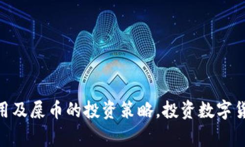   如何在TPWallet中找到屎币（Shitcoin）：入门指导与常见问题解答 / 

 guanjianci TPWallet, 屎币, Shitcoin, 数字货币, 钱包 /guanjianci 

引言
随着加密货币的迅猛发展，越来越多的人开始关注数字货币的投资与交易。在这个领域中，“屎币”的概念逐渐进入大众视野，成为了一个热门话题。屎币通常指的是市场中那些市值低、流动性差、缺乏实际应用场景的加密货币。这类币种往往伴随较高的风险，但也因其潜在的高收益而吸引了不少投机者。TPWallet作为一个多功能的数字资产管理工具，提供了便捷的方式来管理和交易各种加密货币。然而，一些用户可能会发现在TPWallet中无法找到自己想要的屎币。本文将详细指导用户如何在TPWallet中找到屎币，并解决一些常见问题。

如何在TPWallet中找到屎币
在TPWallet中寻找屎币时，需要遵循以下步骤：
ol
    listrong下载安装TPWallet：/strong首先，确保你已经在手机或电脑上安装了TPWallet。你可以在各大应用商店中找到并下载该应用。/li
    listrong创建或导入钱包：/strong打开TPWallet后，你可以选择创建新钱包或导入已有钱包。需要注意的是，确保你有正确的助记词或私钥。/li
    listrong添加屎币的合约地址：/strong屎币往往不会自动显示在TPWallet中，需要手动添加。用户需要获取该屎币的合约地址。你可以在屎币的官方渠道或相关加密货币论坛中找到这一信息。/li
    listrong搜索并添加代币：/strong在钱包界面，点击“添加代币”选项，输入找到的合约地址，TPWallet将自动识别该代币并显示其信息。点击“确认”后，屎币即可添加到你的资产中。/li
    listrong查看余额和交易：/strong添加完成后，你可以在TPWallet的资产列表中找到该屎币，查看余额及进行相应的交易操作。/li
/ol

常见问题解答

1. 屎币是什么？
在深入了解TPWallet如何找到屎币之前，我们需要先理解什么是屎币。屎币（Shitcoin）通常是指那些缺少明确的商业模式或实际应用案例的加密货币。其常见特征包括：
ul
    listrong低市值：/strong屎币的市场价值往往极低，通常跌至千分之一或更低。/li
    listrong缺乏透明度：/strong大多数屎币的开发团队缺乏透明度，难以找到可靠的信息来源。/li
    listrong极高的波动性：/strong屎币价格在短时间内可能出现剧烈波动，这使得其交易风险大幅增加。/li
    listrong低流动性：/strong由于投资者对其兴趣不足，屎币的交易量通常较少，导致投资者可能难以快速买卖。/li
/ul
屎币的存在使得投资者的选择变得更加复杂，而如何在众多数字货币中甄别出真正有潜力的项目则是一个重要课题。在TPWallet中找到屎币，可以为你的投资提供更多的选择。然而，鉴于其高风险的特性，建议用户在投资之前要做好充分的调研。

2. 为什么我在TPWallet中找不到屎币？
用户在TPWallet中无法找到屎币的原因主要有以下几点：
ul
    listrong未添加合约地址：/strong屎币不会像主流币种那样默认显示在TPWallet中，用户需要手动添加其合约地址。若没有正确添加，当然无法看到。/li
    listrong币种不支持：/strongTPWallet虽然支持众多ERC20及其他标准的代币，但依然可能不支持某些新兴的屎币项目。/li
    listrong网络问题：/strong有时网络问题也可能导致数据更新延迟，用户可以尝试刷新钱包列表或重启应用。/li
    listrong钱包版本问题：/strong如果使用的TPWallet版本过旧，可能会导致某些新币种无法获取到相关信息，因此保持应用更新同样重要。/li
/ul
解决这一问题的方法则是确保你已经获取到正确的合约地址，并按照上述步骤进行添加。同时，定期检查TPWallet的更新及公告，也能帮助你获取最新的代币信息。

3. 如何判断一个屎币的可靠性？
在投资屎币之前，了解其可靠性是至关重要的。评估屎币的可靠性可以从以下几个方面入手：
ul
    listrong团队背景：/strong查看代币的开发团队及其成员的背景，关注他们过往的项目经历及其信誉。良好的团队通常会在项目启动前提供充足的信息，并与社区互动。/li
    listrong项目文档与白皮书：/strong一个靠谱的项目通常会有详尽的白皮书，对其商业模式、技术架构、市场竞争等进行阐述。如果该项目缺乏专业的文档，需谨慎对待。/li
    listrong社区支持：/strong关注项目在社交媒体、社区论坛等地方的声量，社区活动的活跃度通常可以反映出项目的真实价值。热度过高但缺乏基础的项目或许需警惕。/li
    listrong市场表现：/strong可以通过查看该屎币的交易量和市值走势来了解其市场反应，过小的交易量和价格波动可谓赤裸裸的风险信号。/li
/ul
在进行屎币投资时，全面了解以上几个方面的信息有助于降低投资风险。

4. 在TPWallet中管理屎币的技巧
在TPWallet中添加和管理屎币，有一些技巧可以帮助用户更加高效地进行数字资产管理：
ul
    listrong定期检查和更新：/strong既然屎币市场波动性强，用户在TPWallet中管理资产时，可以定期检查项目的更新、新闻及其他市场动态，确保信息的准确性。/li
    listrong合理分散投资：/strong由于风险较高，用户应避免将所有资金投入单一屎币中，进行适度的资产分散，以降低潜在损失。/li
    listrong设定止损策略：/strong在交易屎币时，建议设立合理的止损位，以在市场不利时保护投资资金。/li
    listrong参与社区互动：/strong了解项目进展一定要加入相应的社区，与其他投资者交流信息，并分享观点和经验，能帮助你更全面地了解项目的实际情况。/li
/ul
以上这些技巧不仅可以提高资产管理的便利性，还能有效降低投资风险，帮助用户在屎币投资中获取良好收益。

5. 如何安全地交易屎币？
交易屎币同样需要考虑安全性，以下是一些交易安全的建议：
ul
    listrong使用受信任的钱包：/strong选择知名度高、社区反馈良好的钱包应用如TPWallet进行交易，可降低资金被盗的风险。/li
    listrong开启双重认证：/strong如果TPWallet或其他交易平台支持双重认证，务必开启这一安全功能，以增加账户的安全性。/li
    listrong避免不安全的网络：/strong在进行交易时，尽量在可靠的、私密的网络环境中操作，避免公共Wi-Fi等可能被攻击的场所。/li
    listrong了解诈骗行为：/strong保持警惕，不要轻信陌生电话、邮件、社交媒体的投资推荐，任何承诺高额回报的投资都有可能是诈骗。/li
/ul
以上安全措施可以帮助用户降低交易过程中面临的风险，确保资产安全，顺利完成交易。

总结
在TPWallet中找到和管理屎币并不困难，但需要用户有一定的知识储备和操作技巧。了解屎币的性质、管理技巧以及交易的安全性，可以帮助用户在这个波动性极大的市场中更好地前行。同时，结合相关问题的详细回答，用户能更好地掌握TPWallet的使用及屎币的投资策略。投资数字货币尤其是屎币时，理性投资是重中之重，希望本文能为您提供实用的指导和建议。