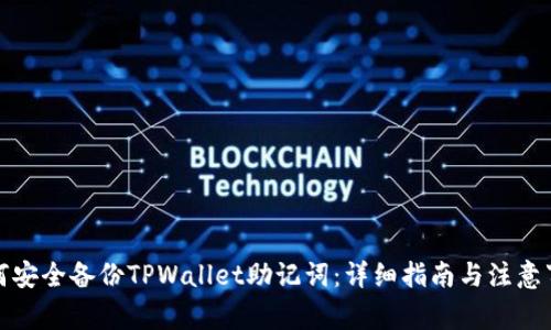 如何安全备份TPWallet助记词：详细指南与注意事项