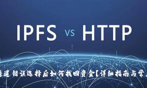 tpwallet通道错误选择后如何找回资金？详细指南与常见问题解析