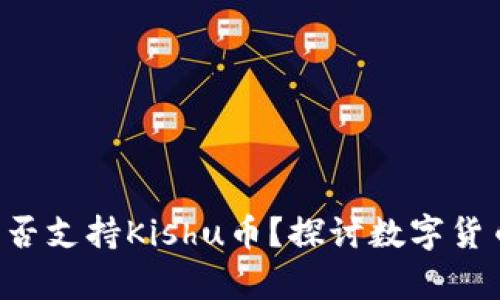  tpwallet中是否支持Kishu币？探讨数字货币的投资与交易