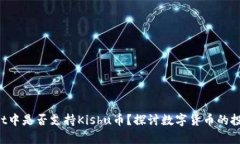  tpwallet中是否支持Kishu币？探讨数字货币的投资与
