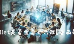 使用TPWallet是否需要开代理？全面解析与指导