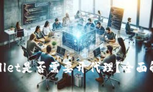 使用TPWallet是否需要开代理？全面解析与指导