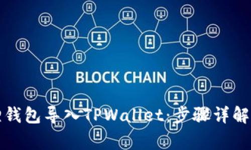 如何将狐狸钱包导入TPWallet：步骤详解与注意事项